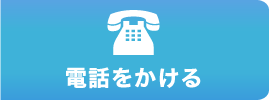 お電話でのお問い合わせ